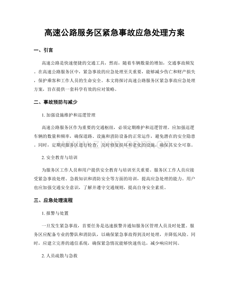 高速公路服务区紧急事故应急处理方案.docx_第1页