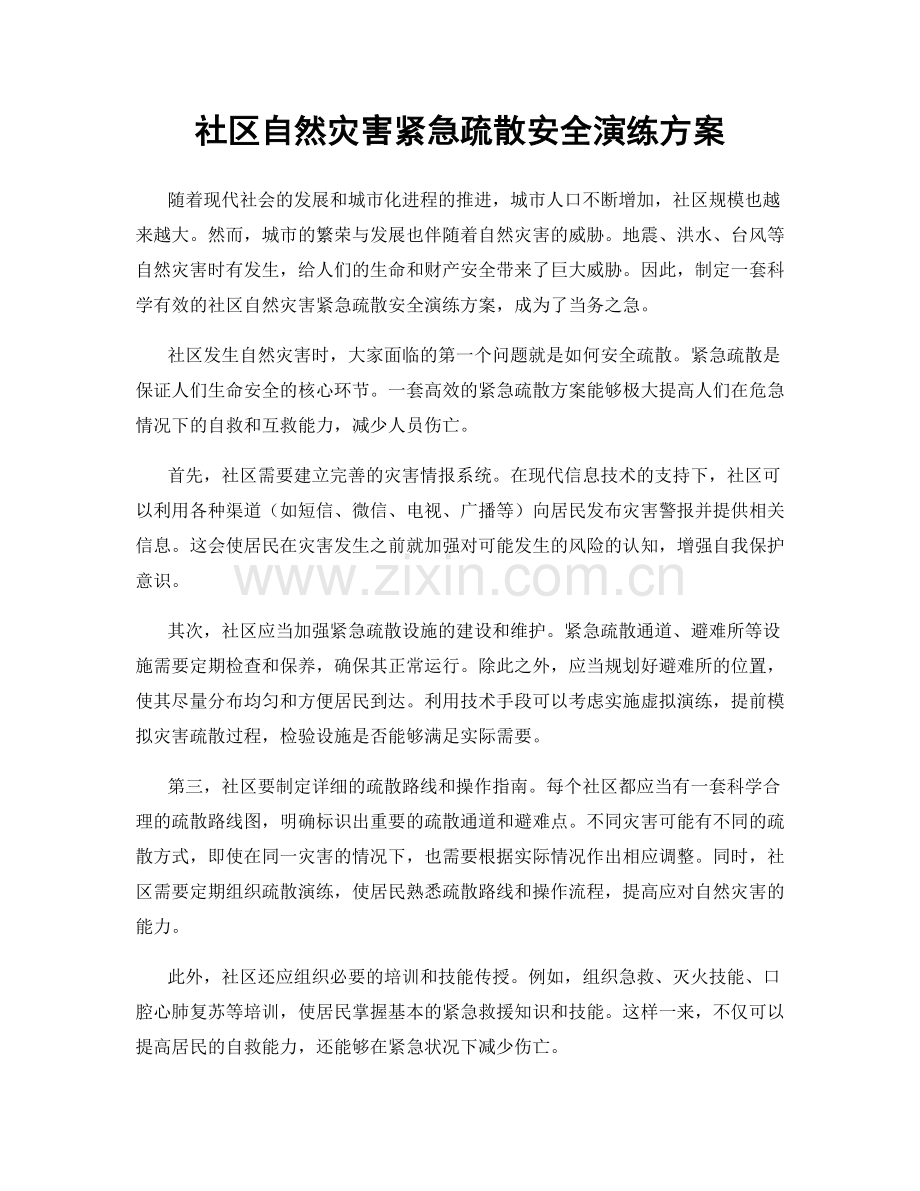 社区自然灾害紧急疏散安全演练方案.docx_第1页