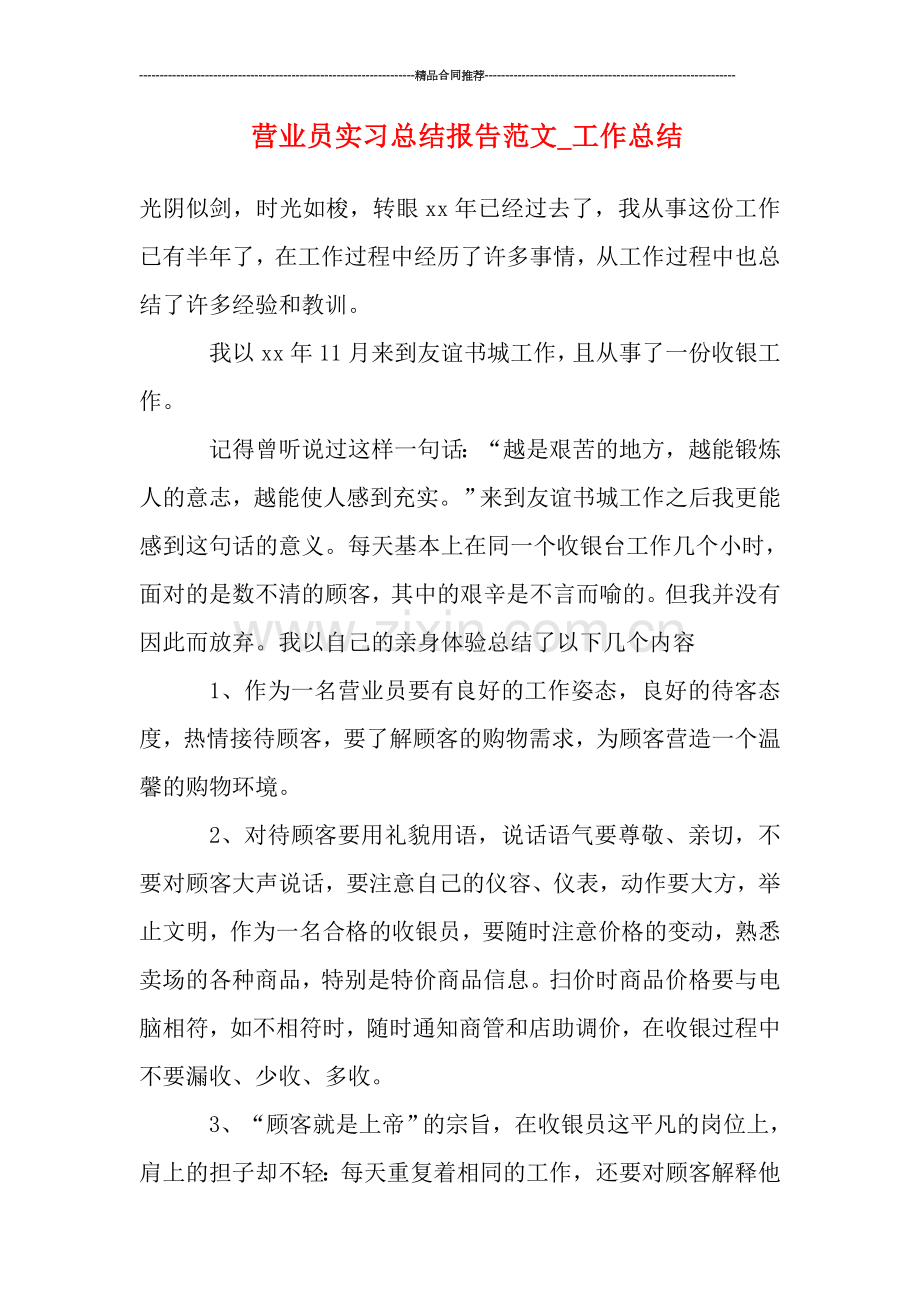 营业员实习总结报告范文.doc_第1页