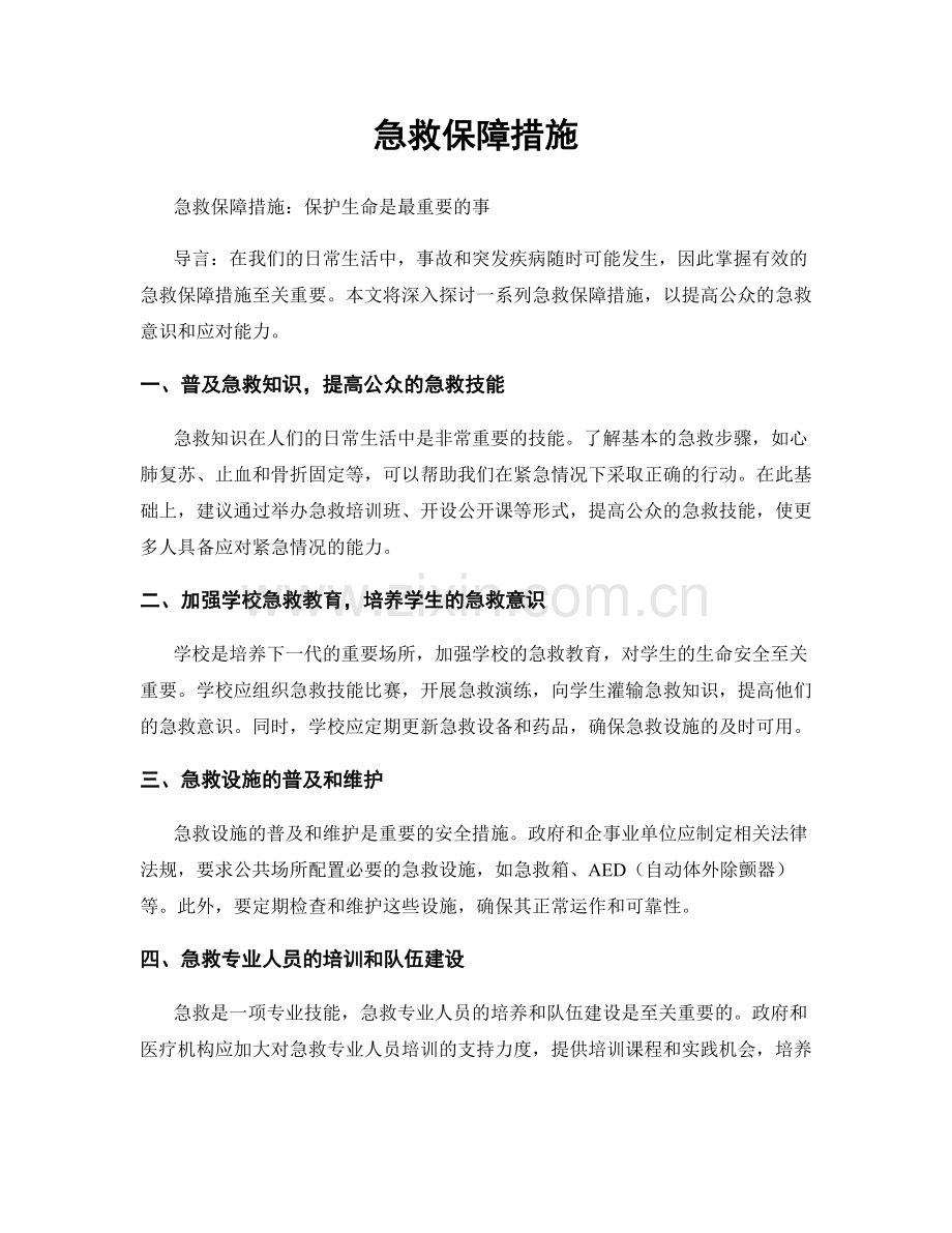 急救保障措施.docx_第1页