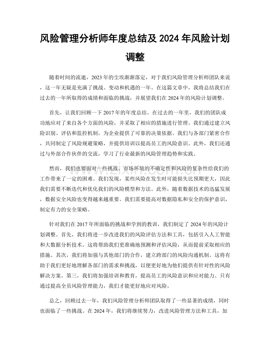 风险管理分析师年度总结及2024年风险计划调整.docx_第1页