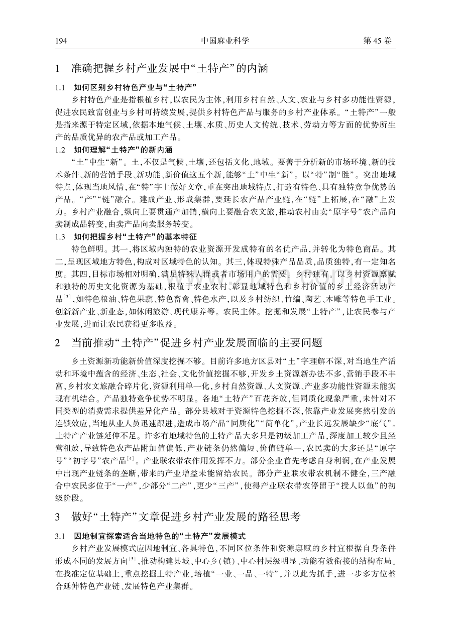 关于做好“土特产”文章促进乡村产业发展的思考.pdf_第2页