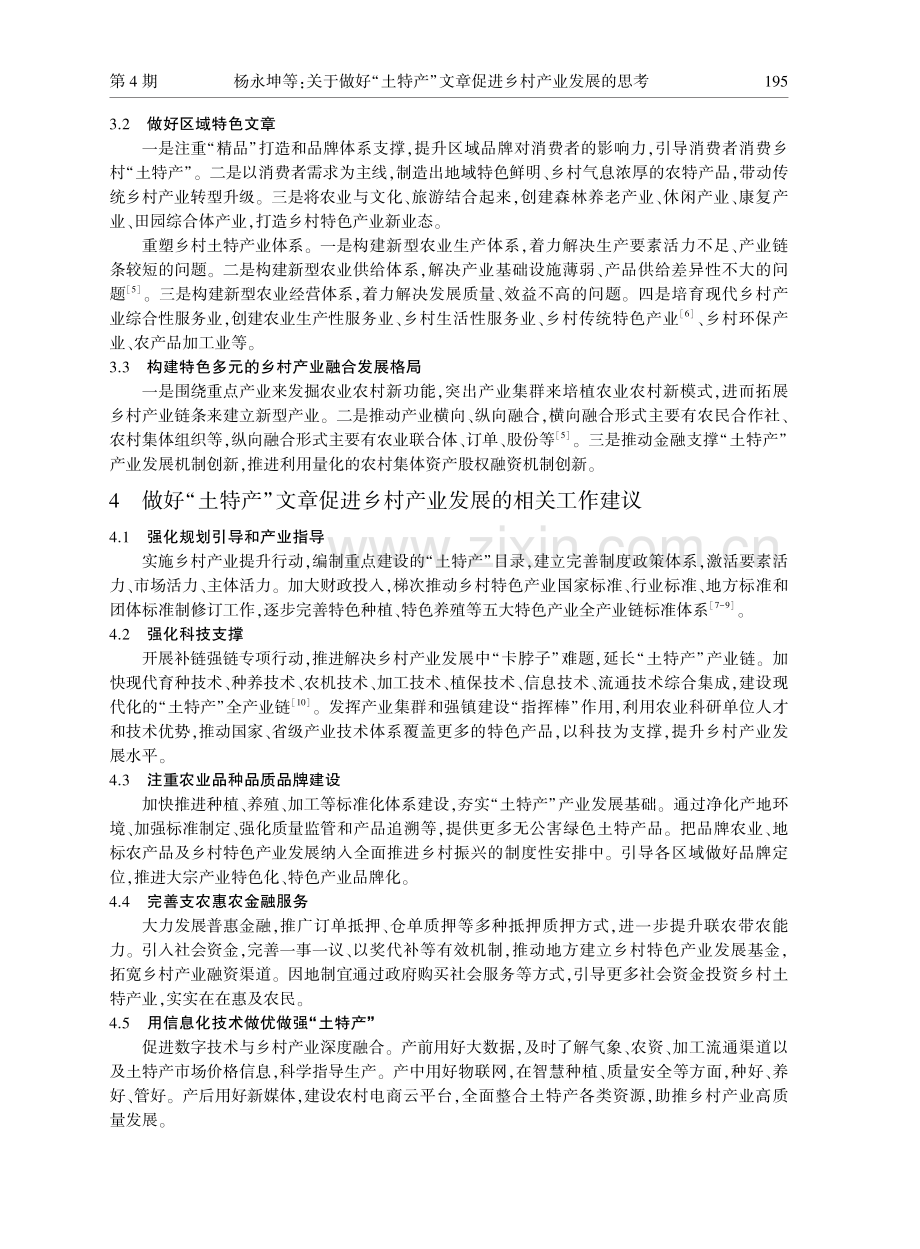 关于做好“土特产”文章促进乡村产业发展的思考.pdf_第3页