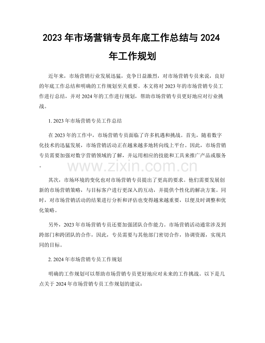 2023年市场营销专员年底工作总结与2024年工作规划.docx_第1页