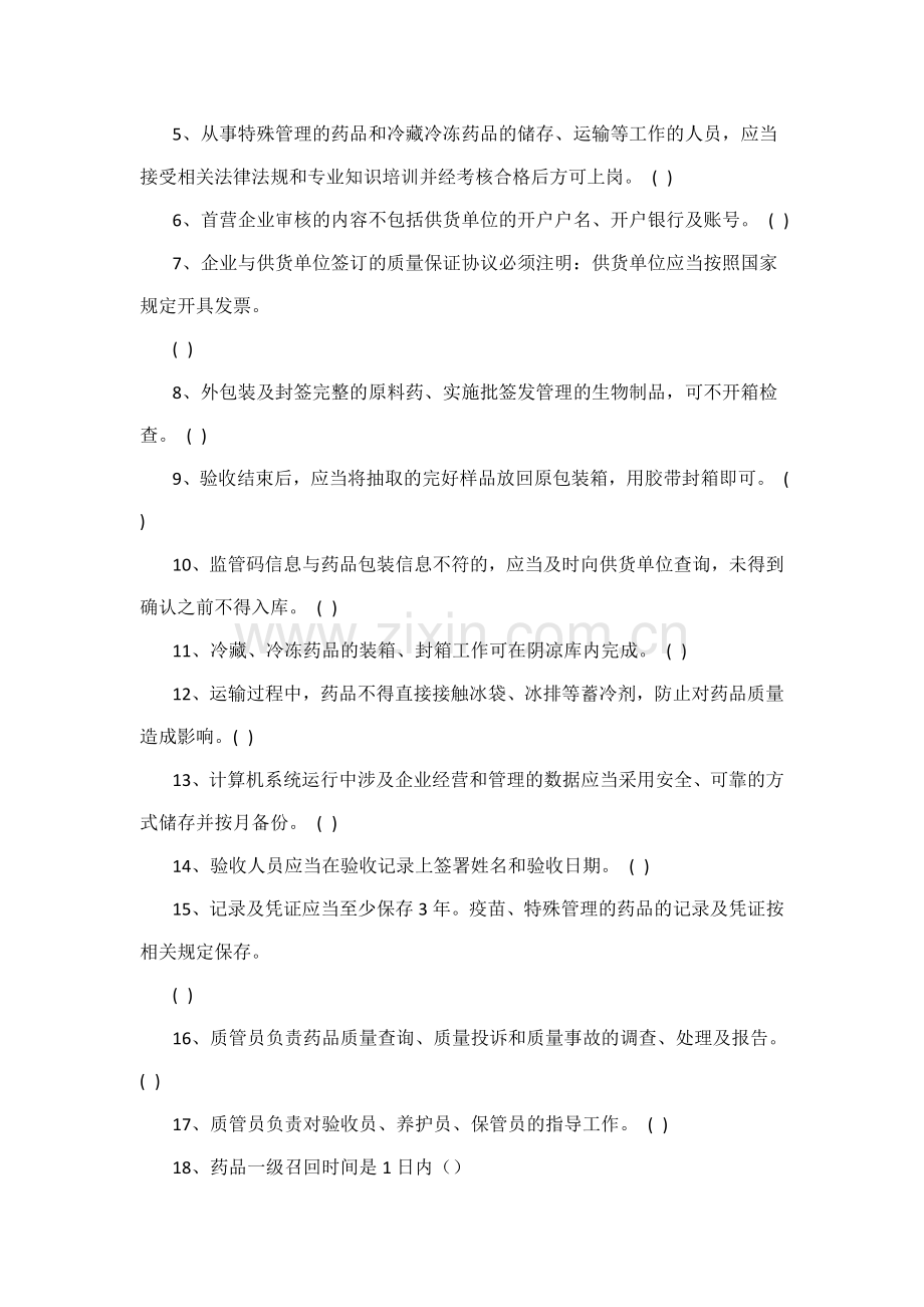 GSP质管员培训考核答案.doc_第3页