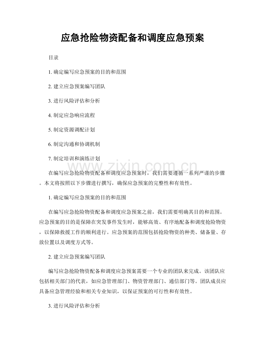 应急抢险物资配备和调度应急预案.docx_第1页