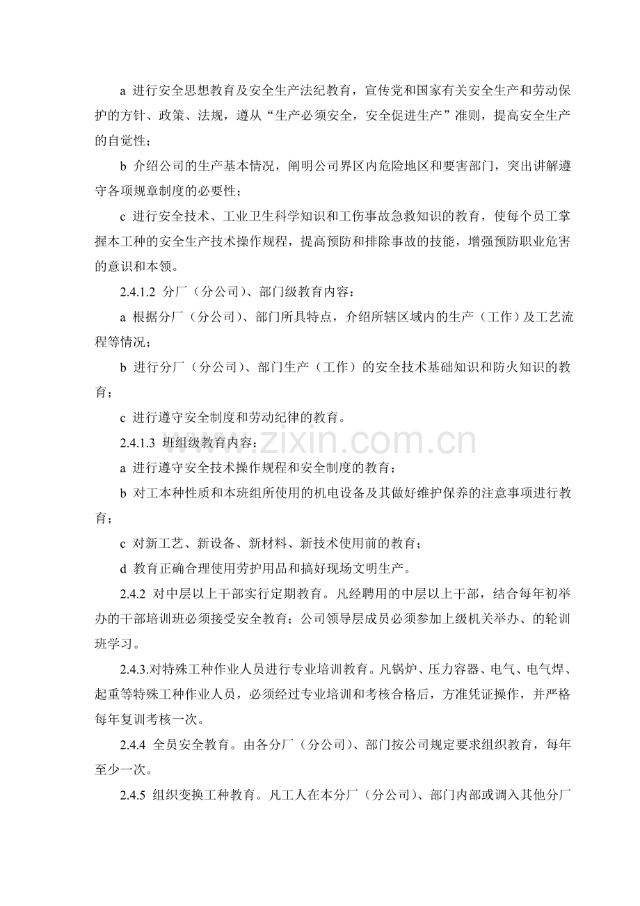 企业安全管理实施细则..doc_第2页