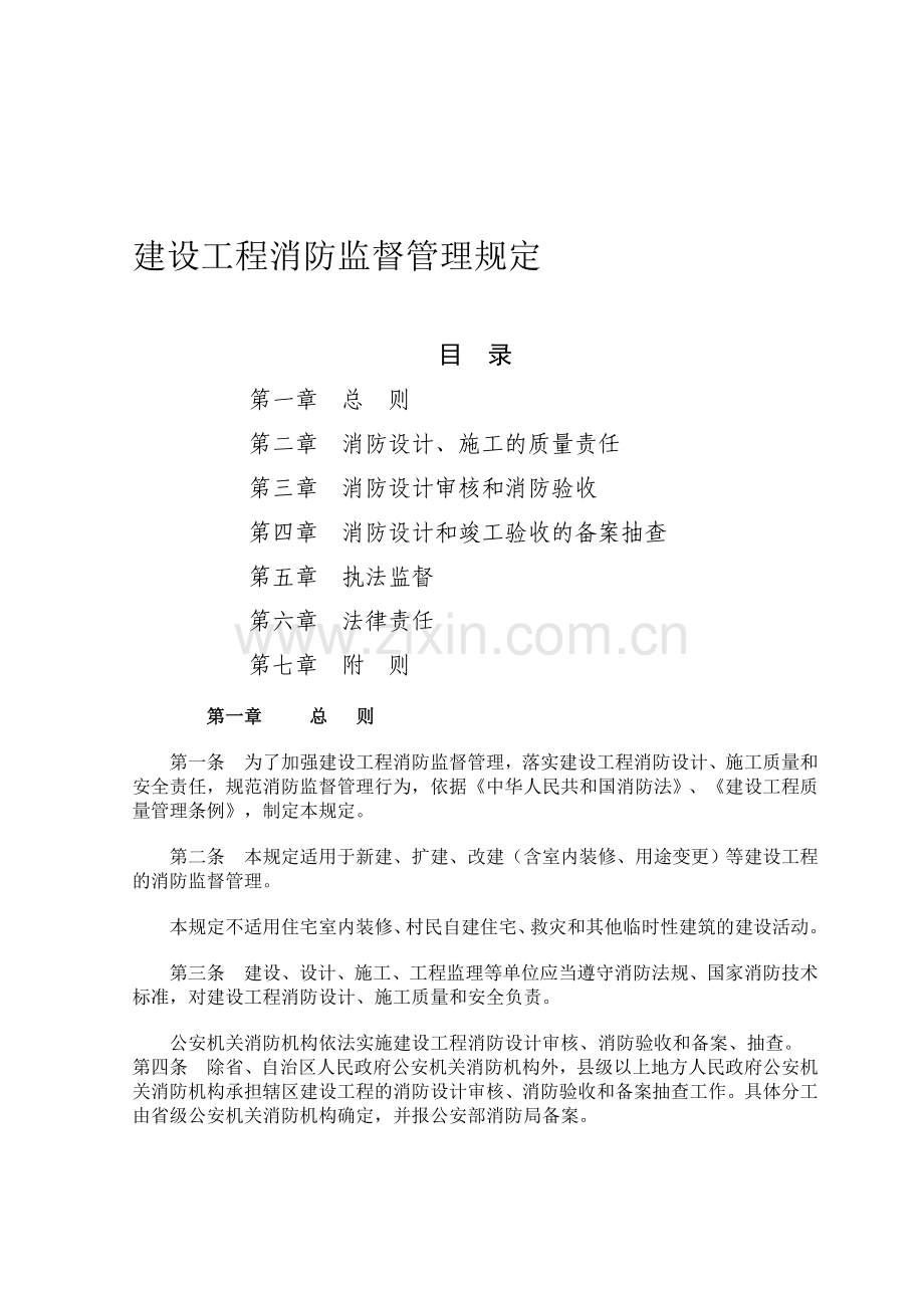 建筑工程消防监督管理规定(2009修订版).doc_第1页