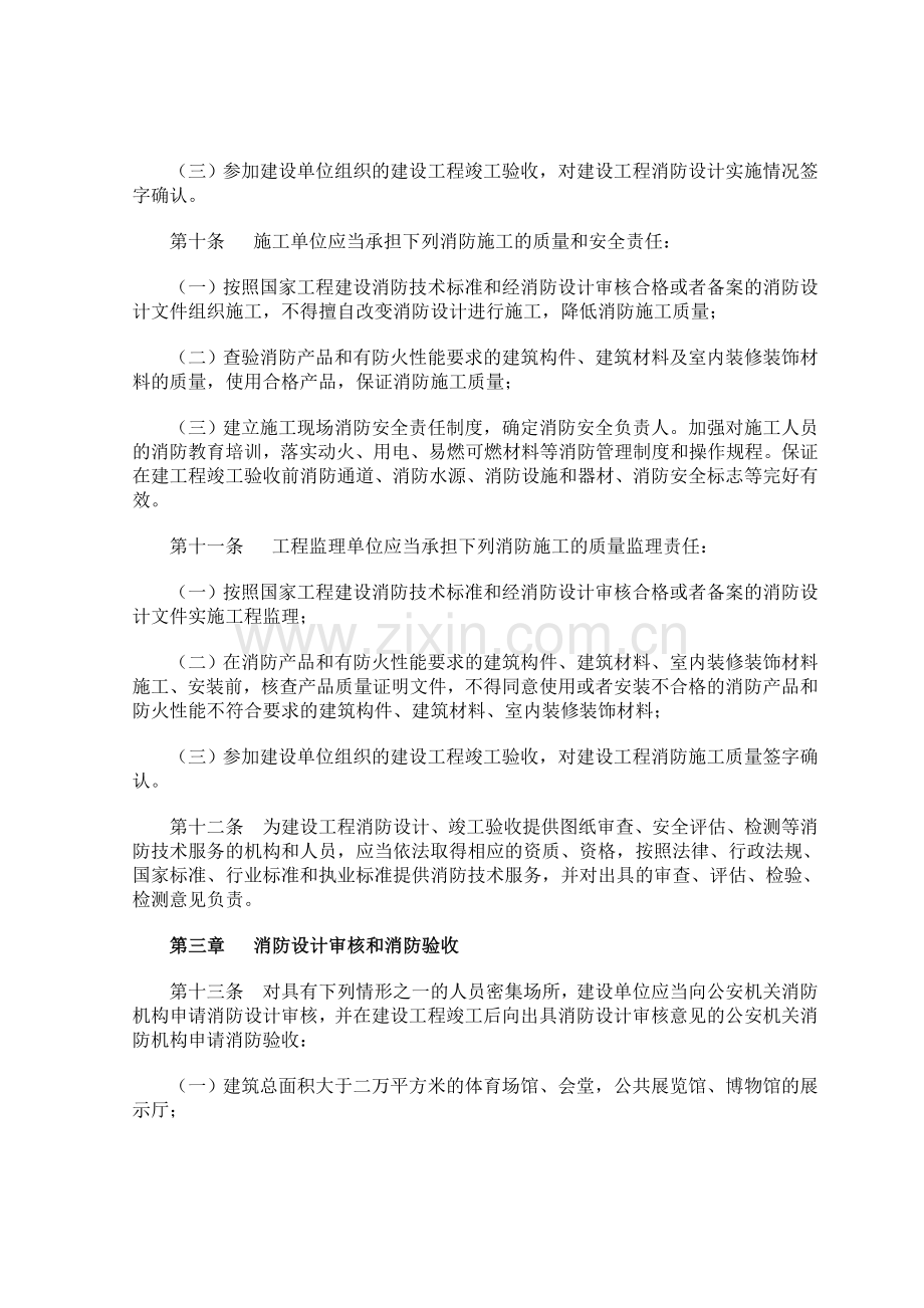 建筑工程消防监督管理规定(2009修订版).doc_第3页