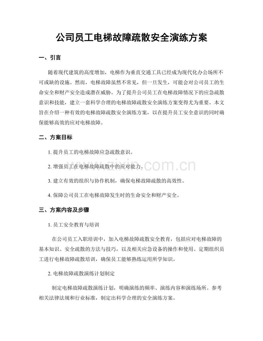 公司员工电梯故障疏散安全演练方案.docx_第1页