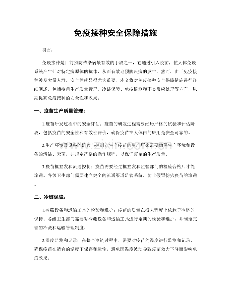 免疫接种安全保障措施.docx_第1页