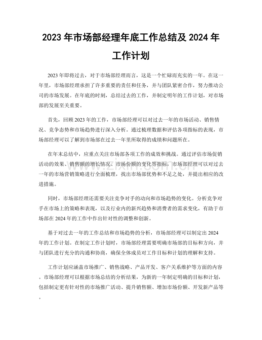 2023年市场部经理年底工作总结及2024年工作计划.docx_第1页