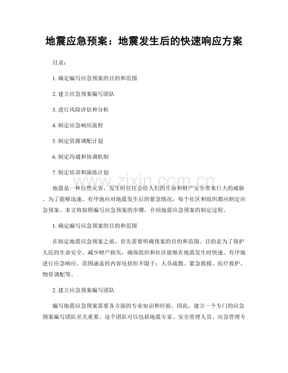 地震应急预案：地震发生后的快速响应方案.docx_第1页