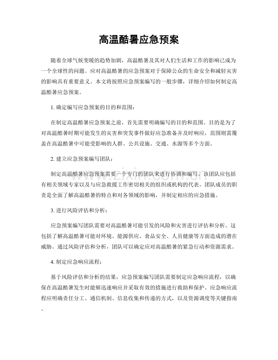 高温酷暑应急预案.docx_第1页