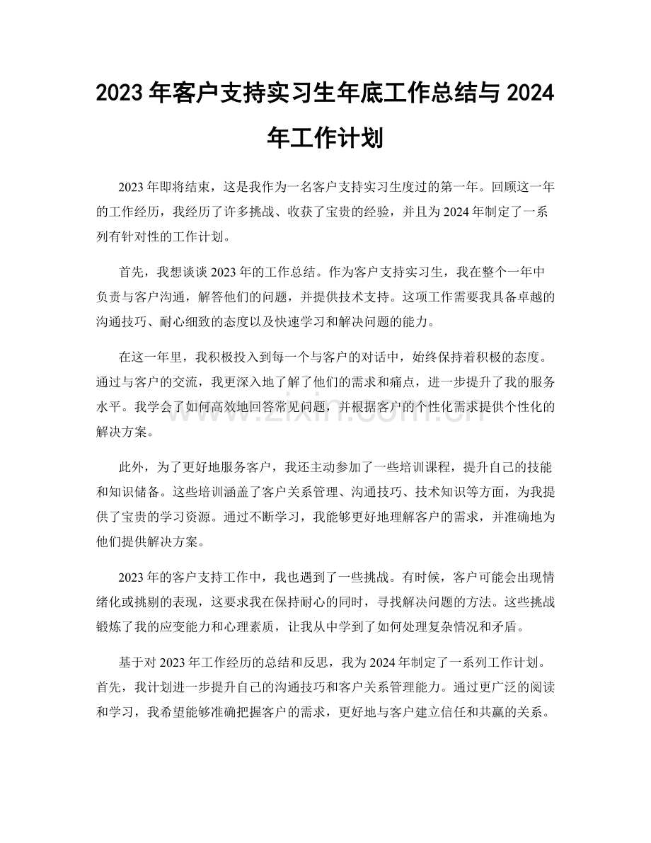 2023年客户支持实习生年底工作总结与2024年工作计划.docx_第1页