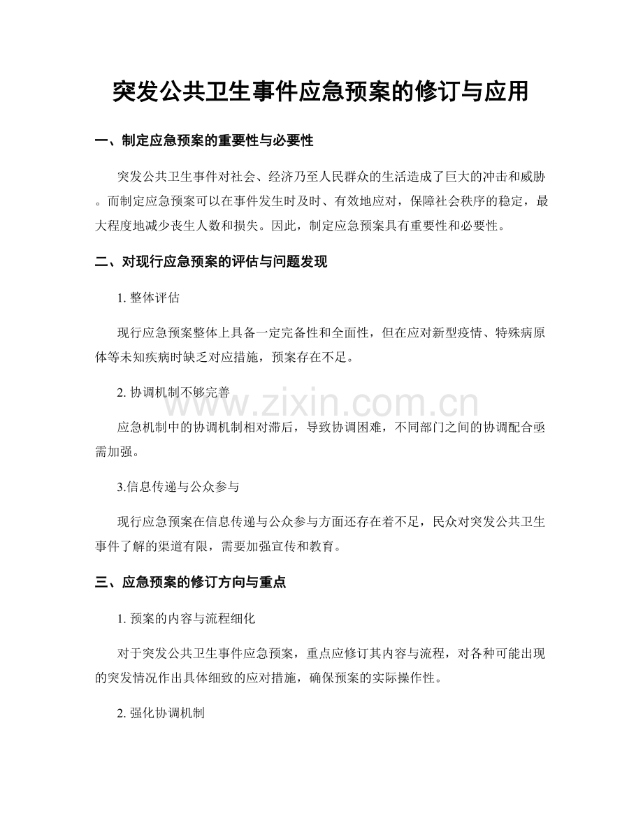 突发公共卫生事件应急预案的修订与应用.docx_第1页