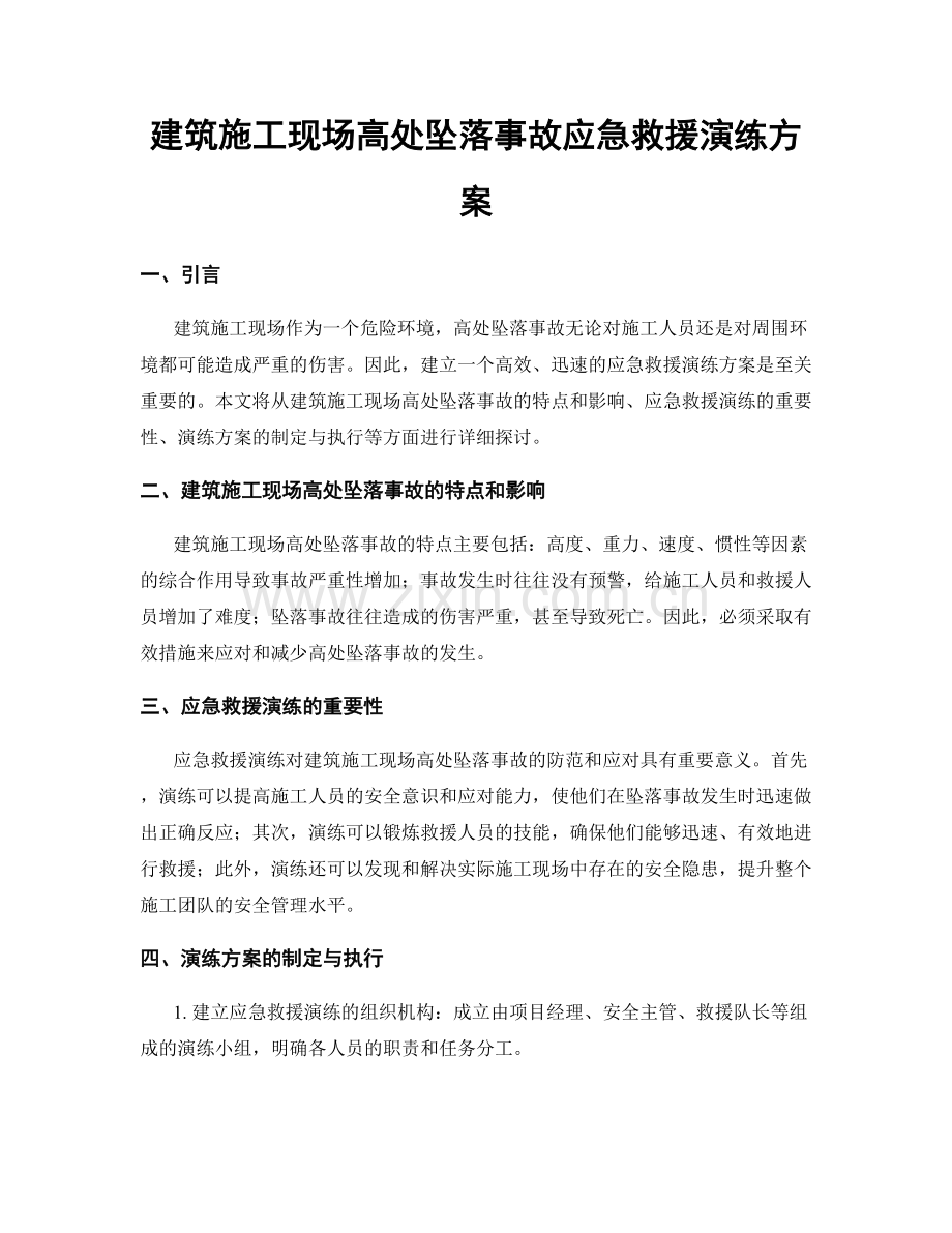 建筑施工现场高处坠落事故应急救援演练方案.docx_第1页