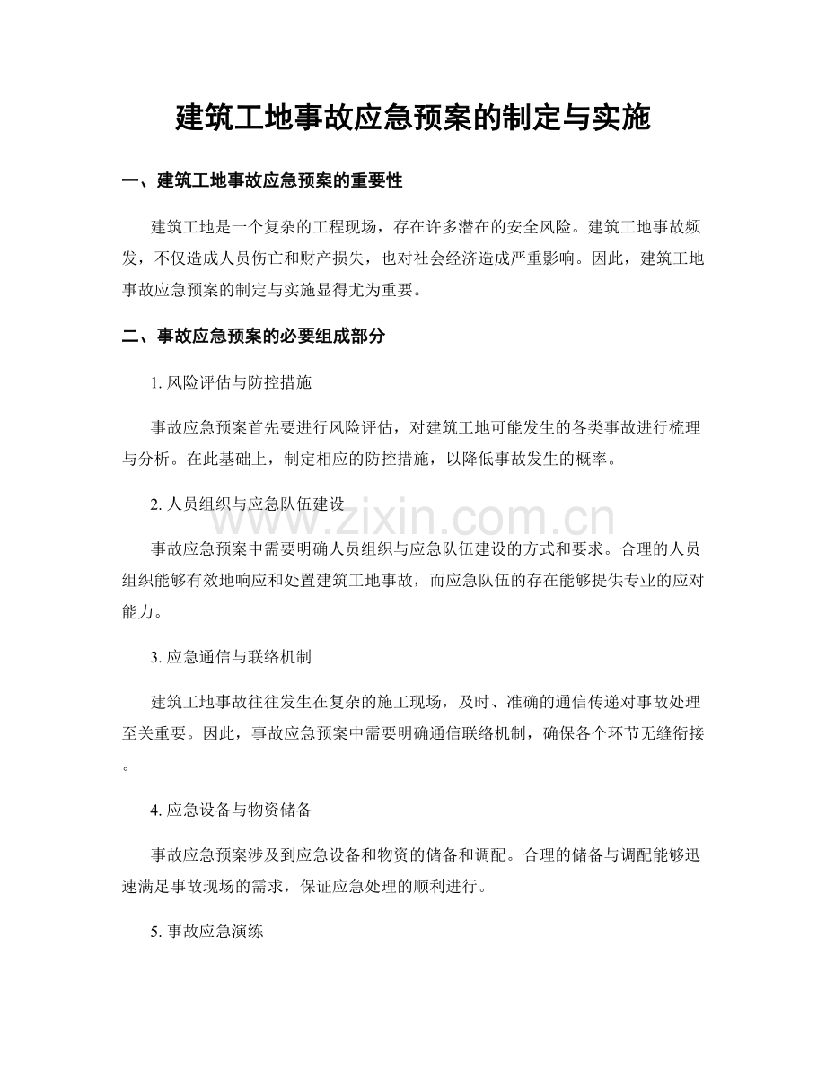 建筑工地事故应急预案的制定与实施.docx_第1页