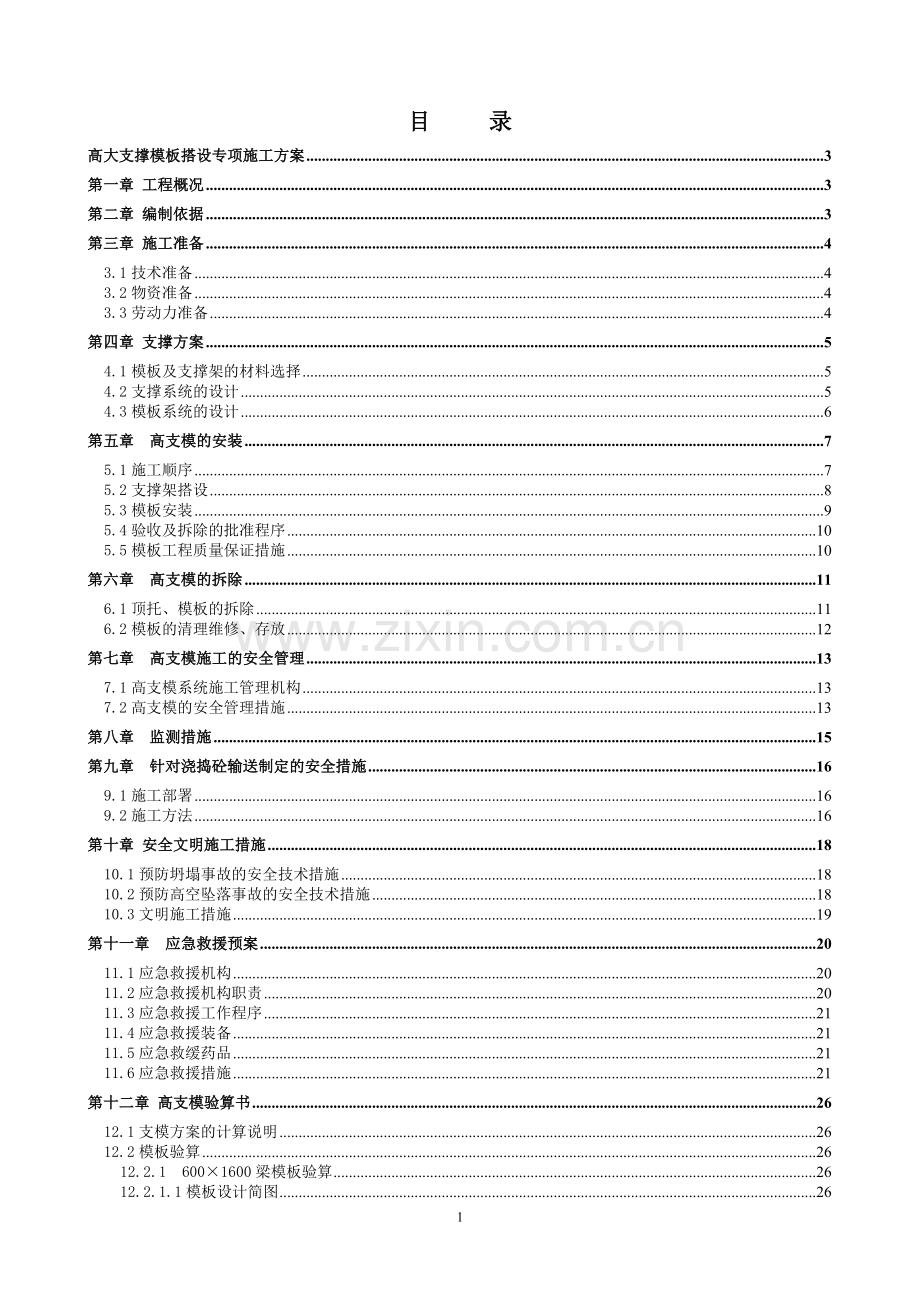 淮南-高支模专项施工方案.doc_第1页