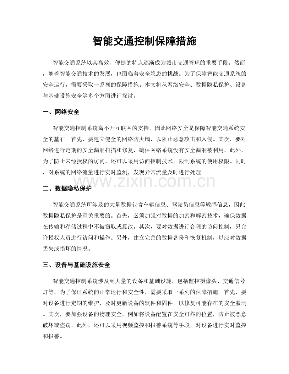 智能交通控制保障措施.docx_第1页