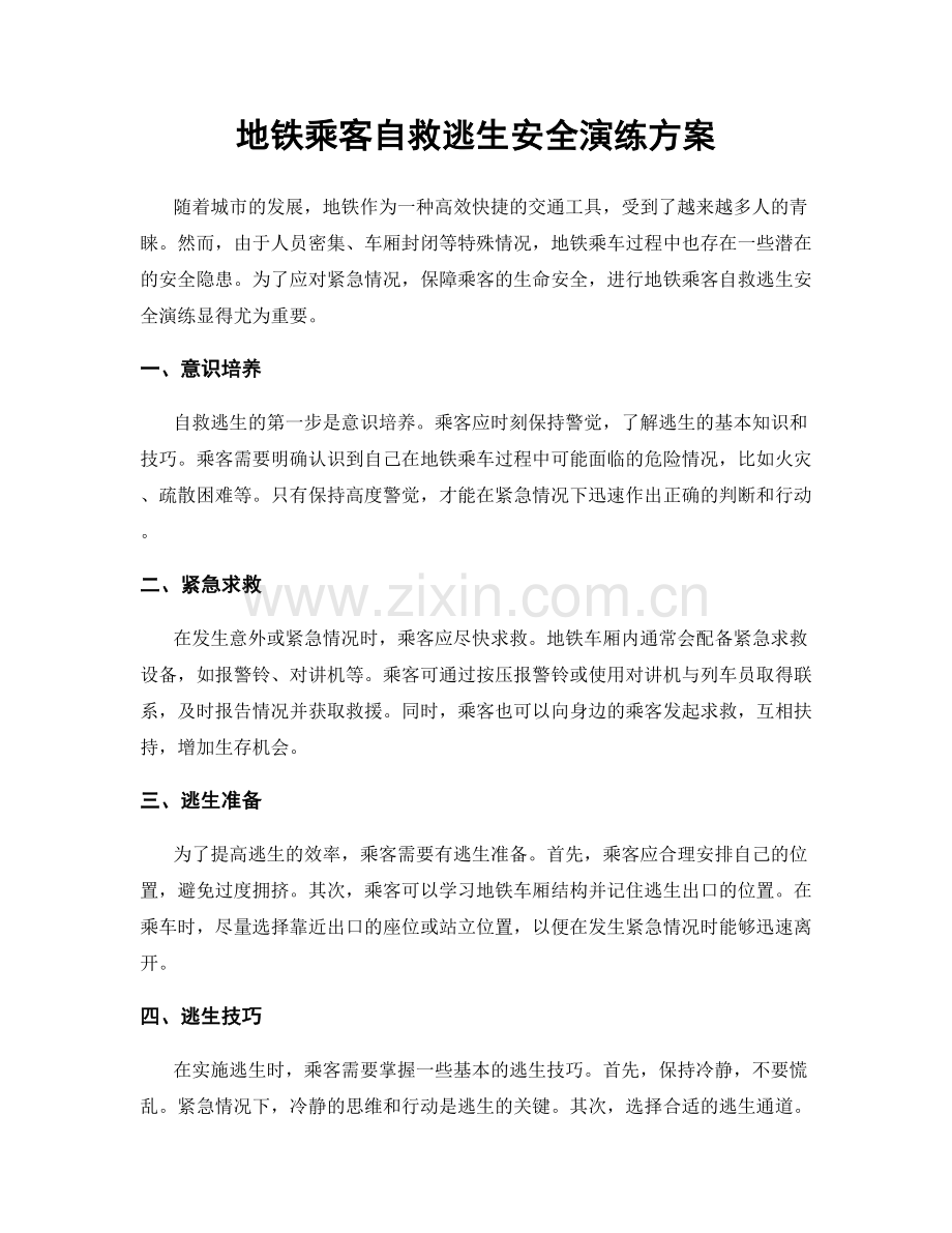 地铁乘客自救逃生安全演练方案.docx_第1页