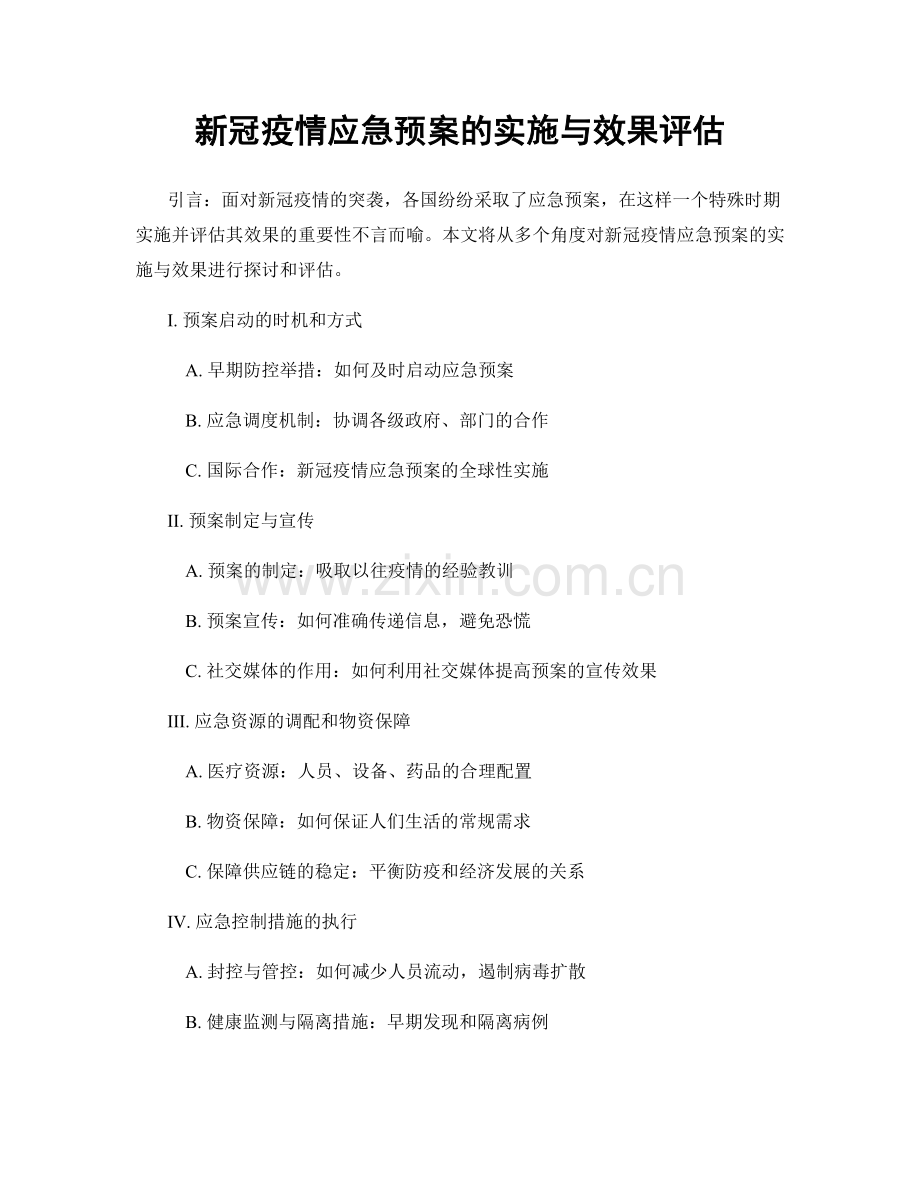 新冠疫情应急预案的实施与效果评估.docx_第1页