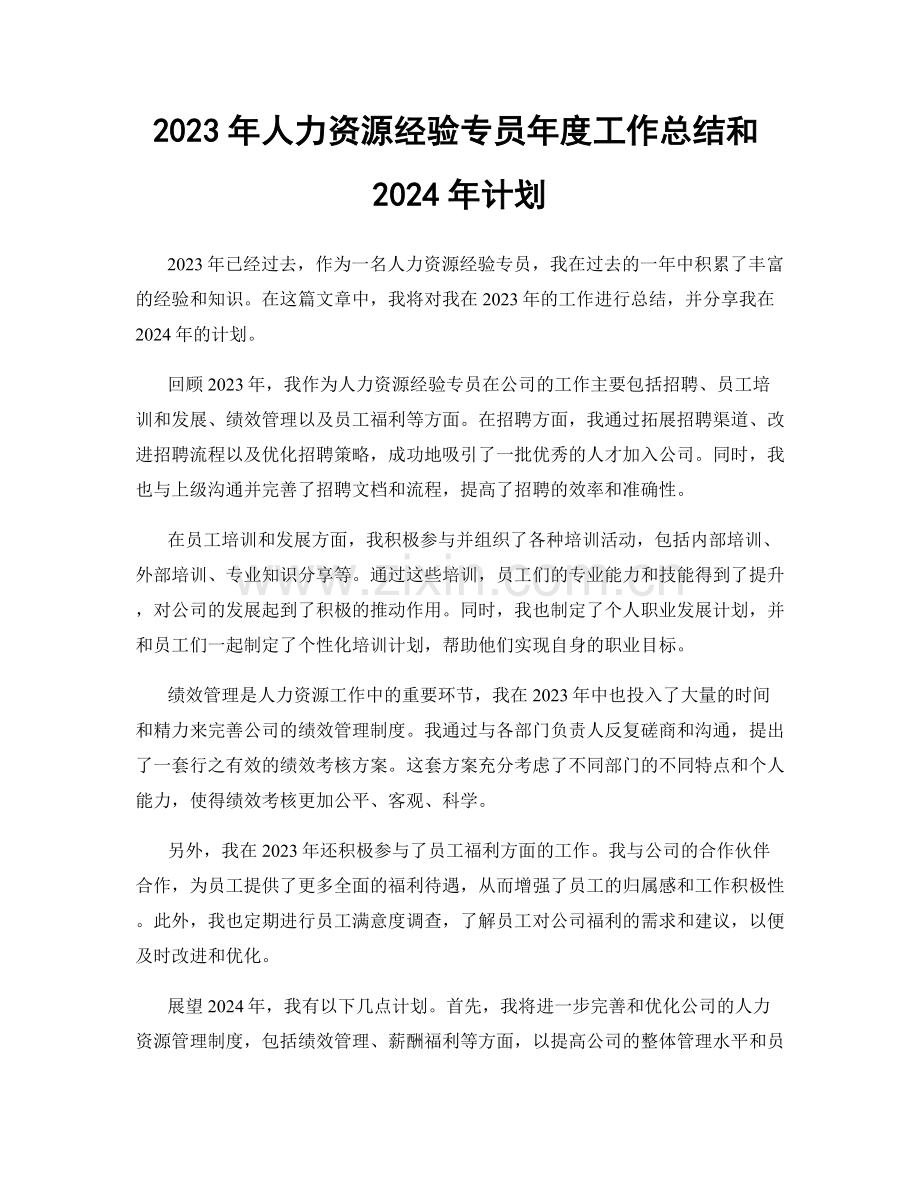 2023年人力资源经验专员年度工作总结和2024年计划.docx_第1页