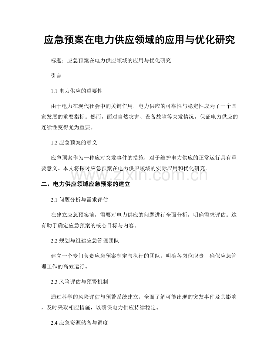 应急预案在电力供应领域的应用与优化研究.docx_第1页