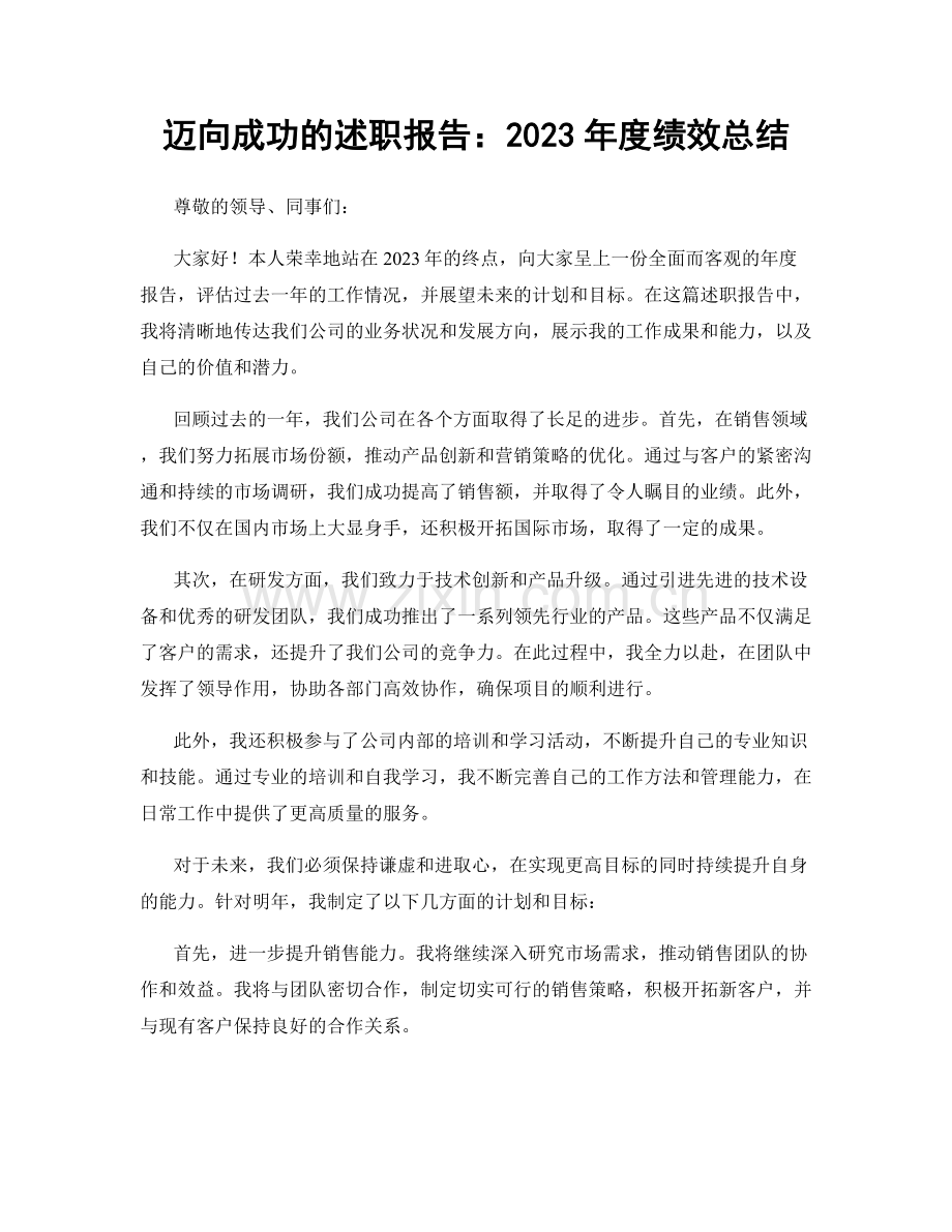 迈向成功的述职报告：2023年度绩效总结.docx_第1页