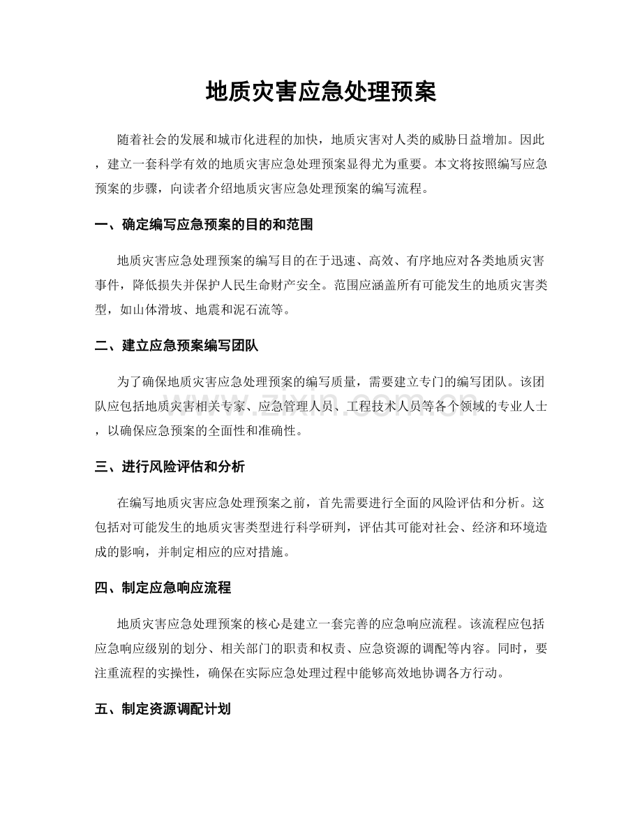 地质灾害应急处理预案.docx_第1页