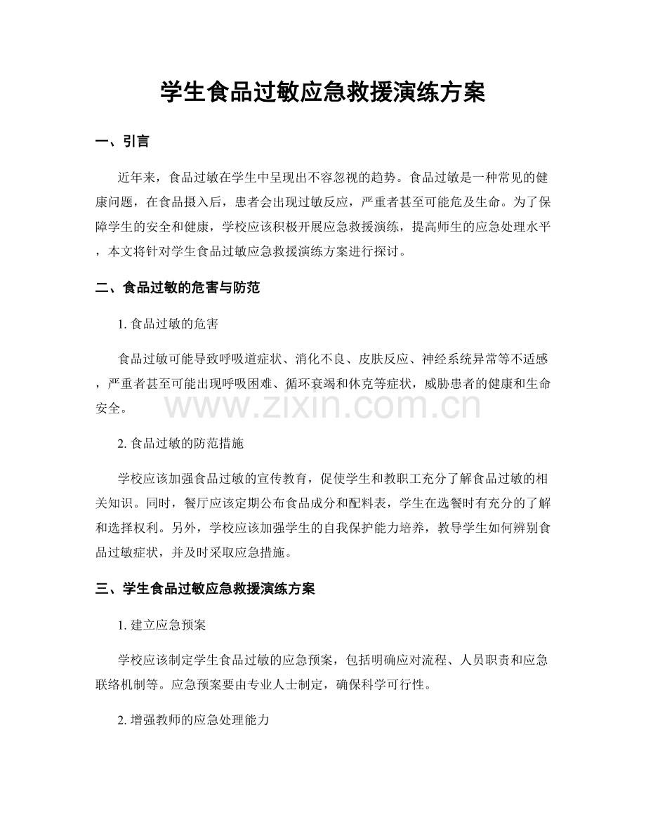 学生食品过敏应急救援演练方案.docx_第1页