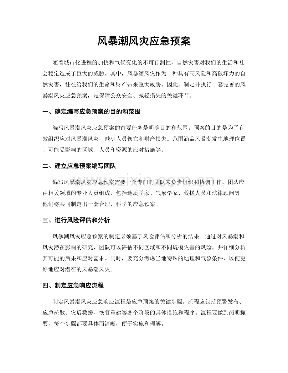 风暴潮风灾应急预案.docx_第1页