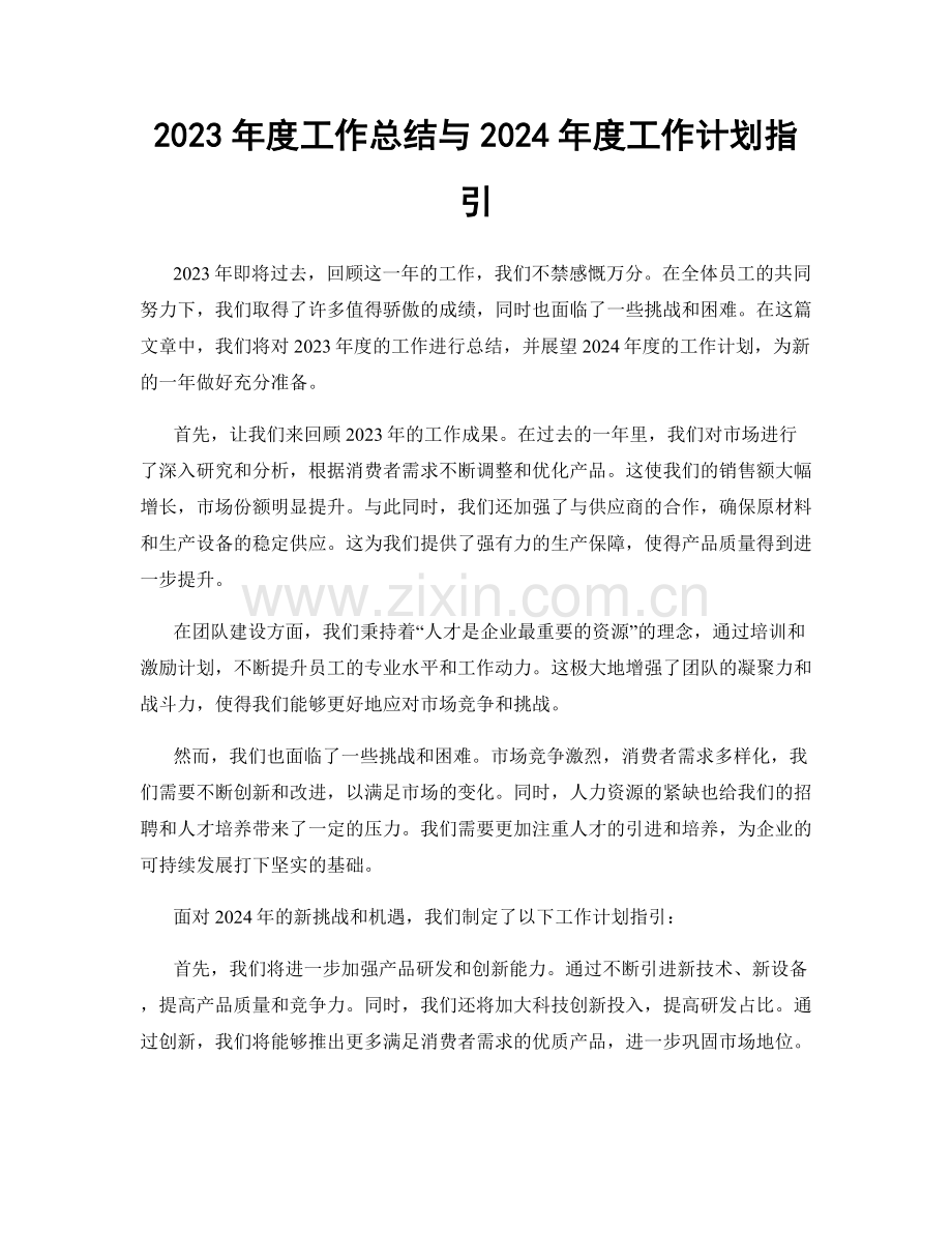 2023年度工作总结与2024年度工作计划指引.docx_第1页