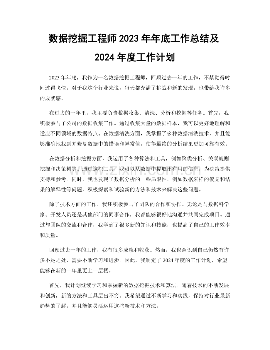 数据挖掘工程师2023年年底工作总结及2024年度工作计划.docx_第1页