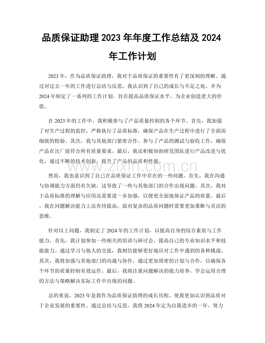 品质保证助理2023年年度工作总结及2024年工作计划.docx_第1页