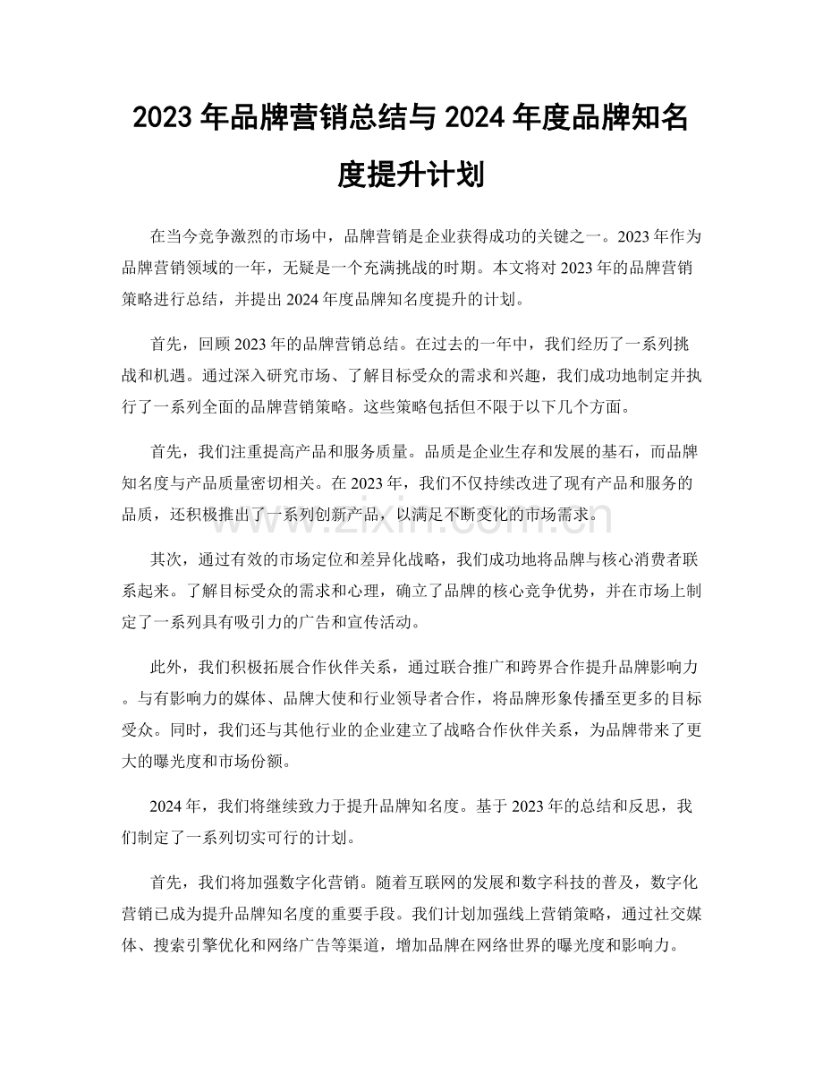 2023年品牌营销总结与2024年度品牌知名度提升计划.docx_第1页