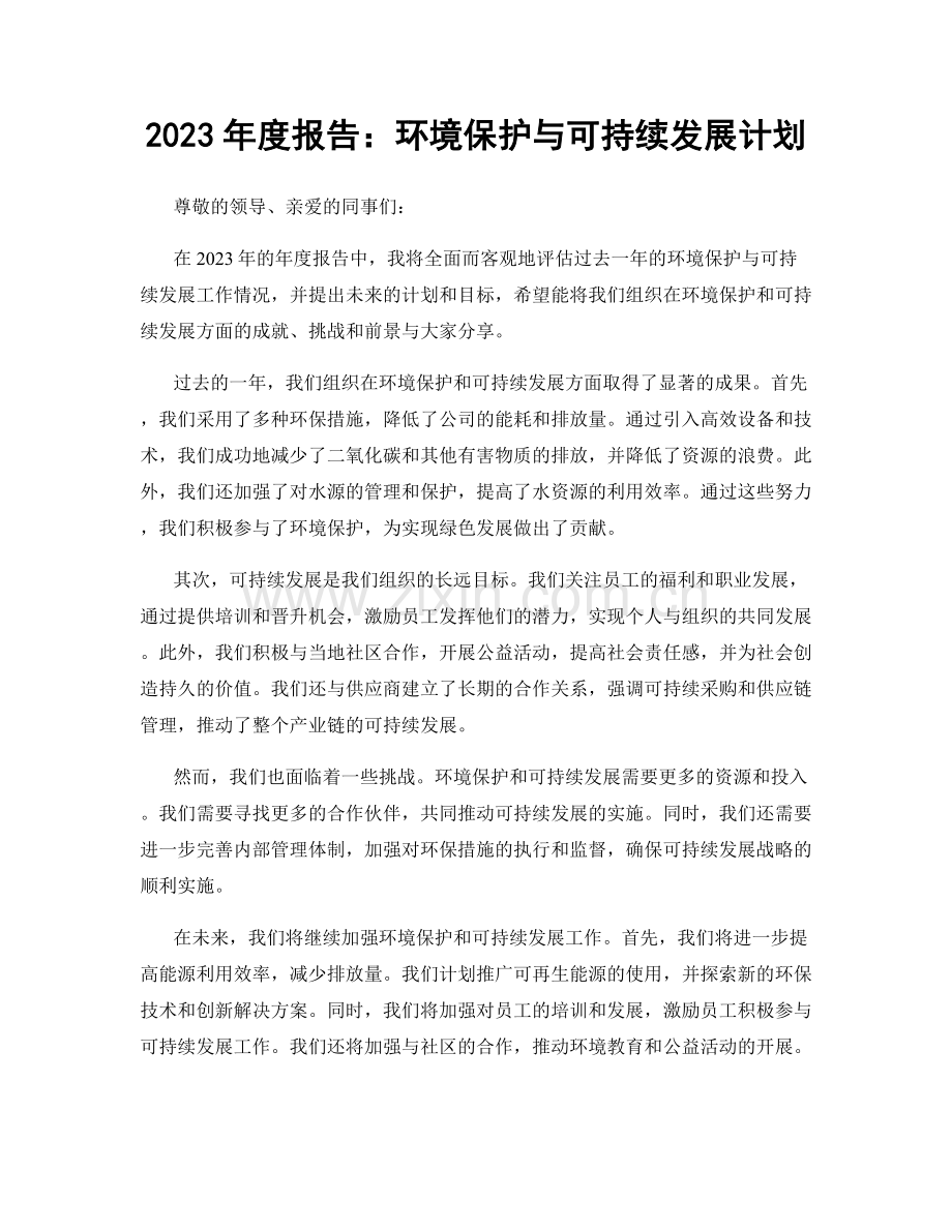 2023年度报告：环境保护与可持续发展计划.docx_第1页