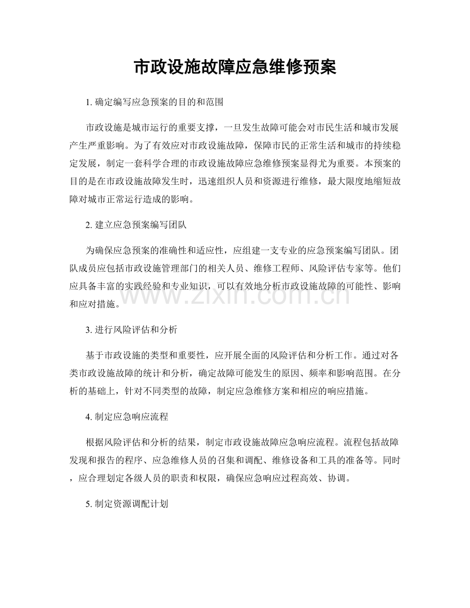 市政设施故障应急维修预案.docx_第1页