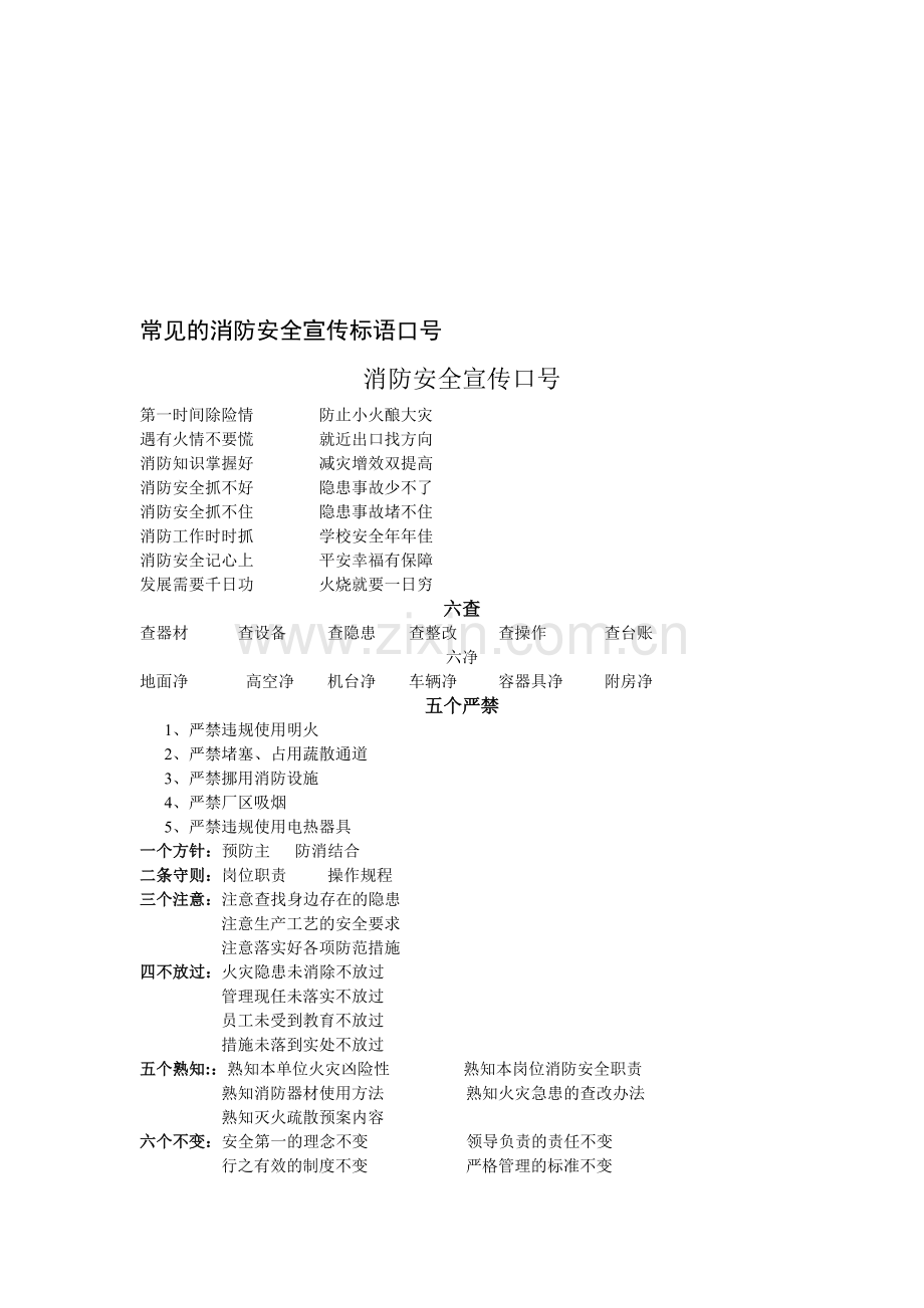 常见的消防安全宣传标语口号..doc_第1页