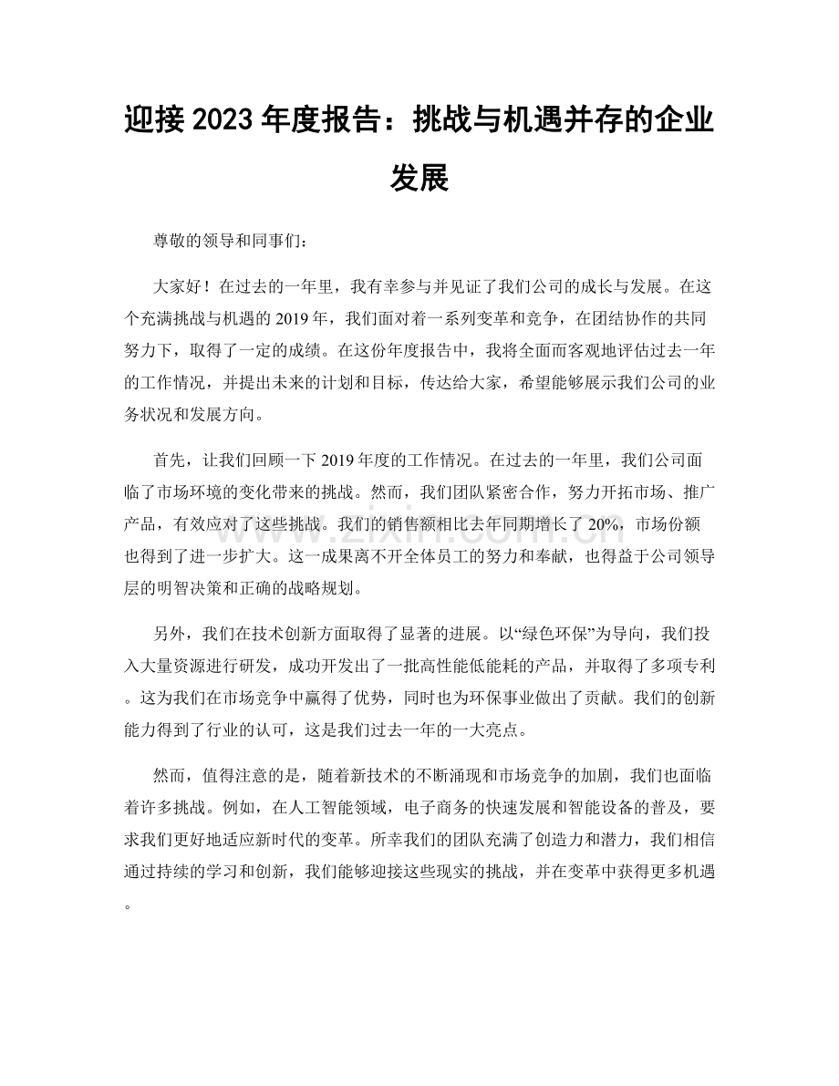 迎接2023年度报告：挑战与机遇并存的企业发展.docx_第1页