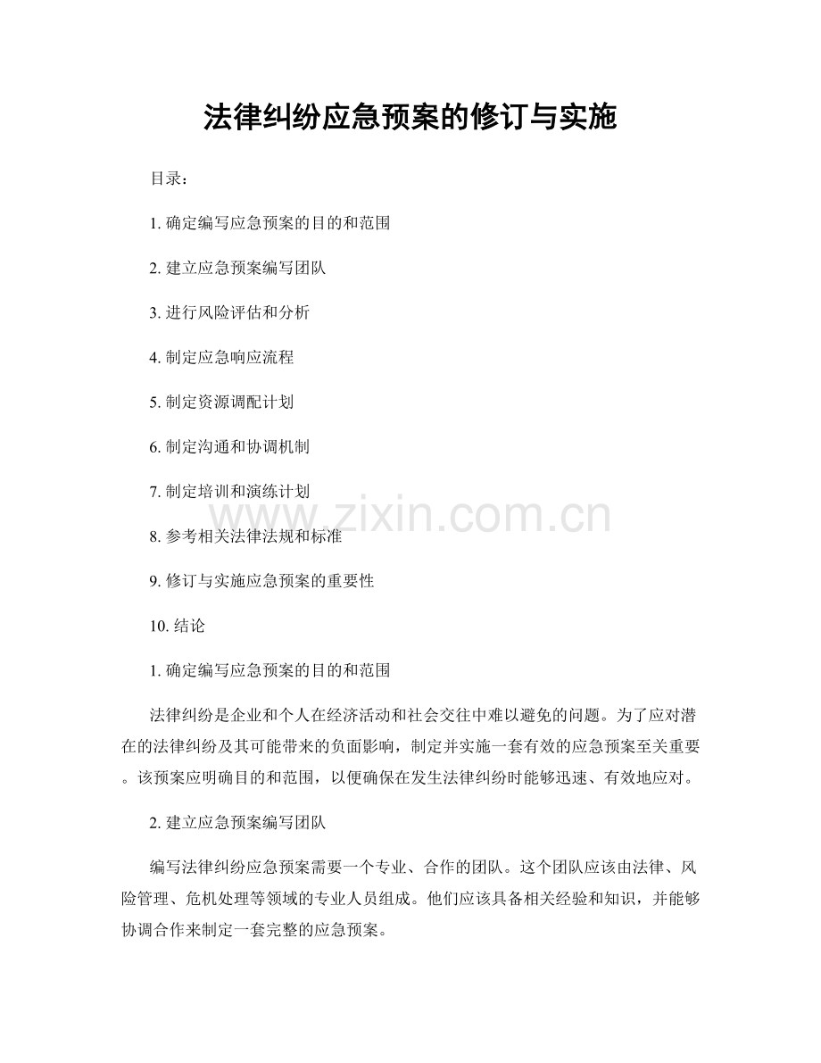 法律纠纷应急预案的修订与实施.docx_第1页