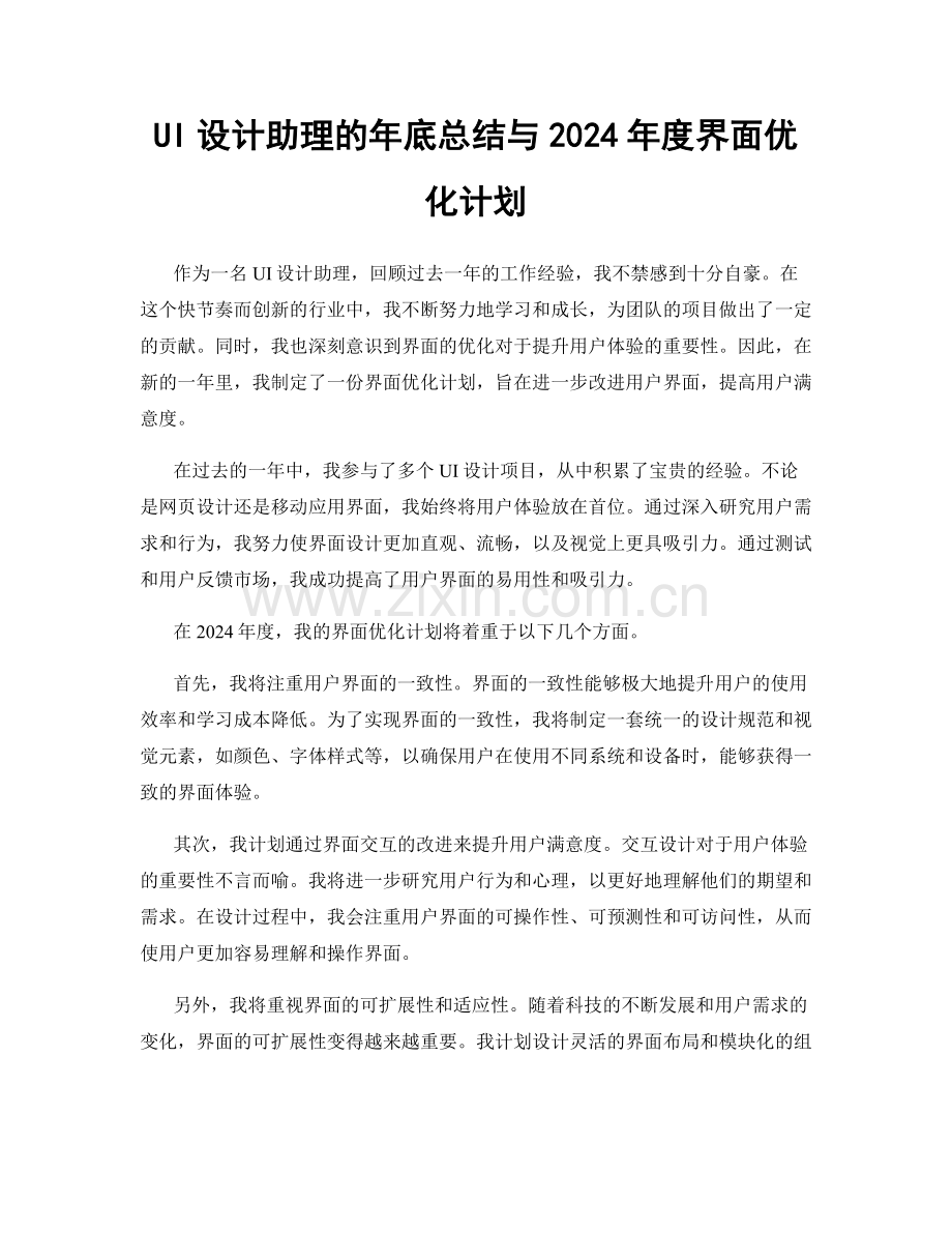 UI设计助理的年底总结与2024年度界面优化计划.docx_第1页