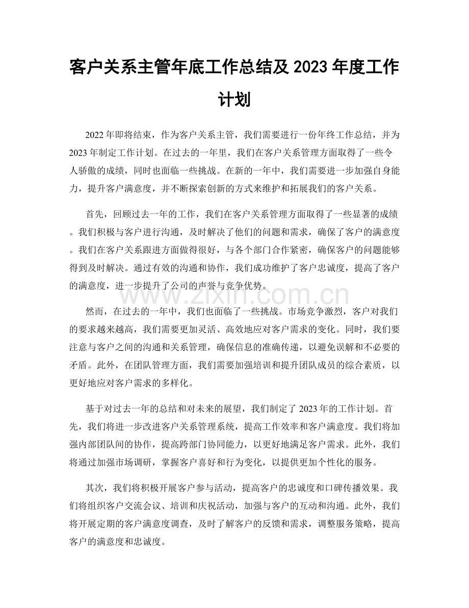 客户关系主管年底工作总结及2023年度工作计划.docx_第1页