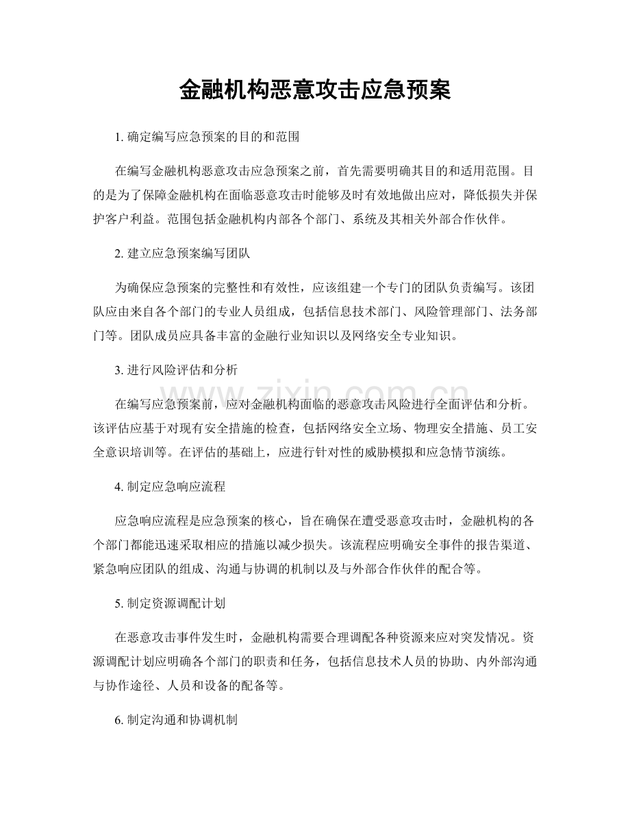 金融机构恶意攻击应急预案.docx_第1页