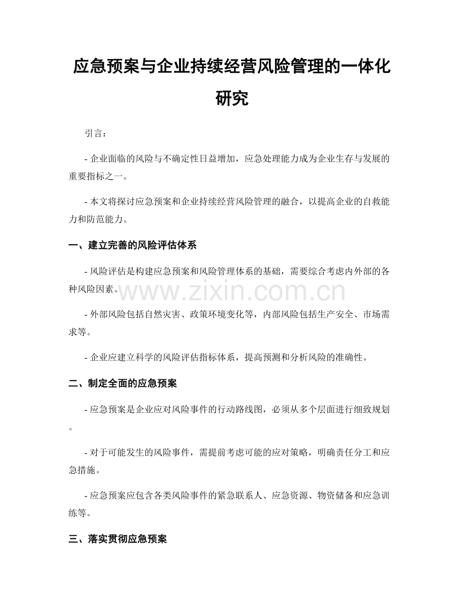 应急预案与企业持续经营风险管理的一体化研究.docx_第1页