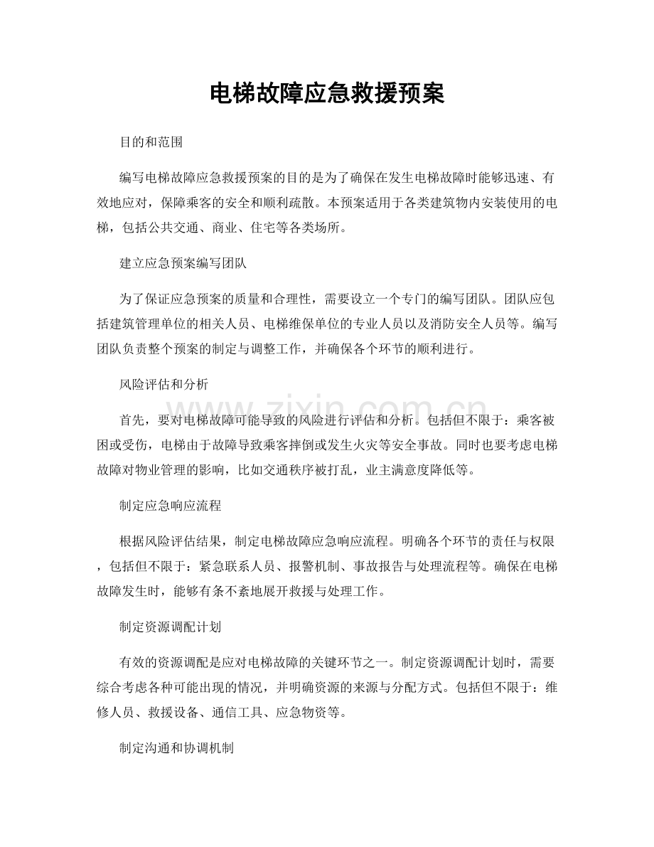 电梯故障应急救援预案.docx_第1页