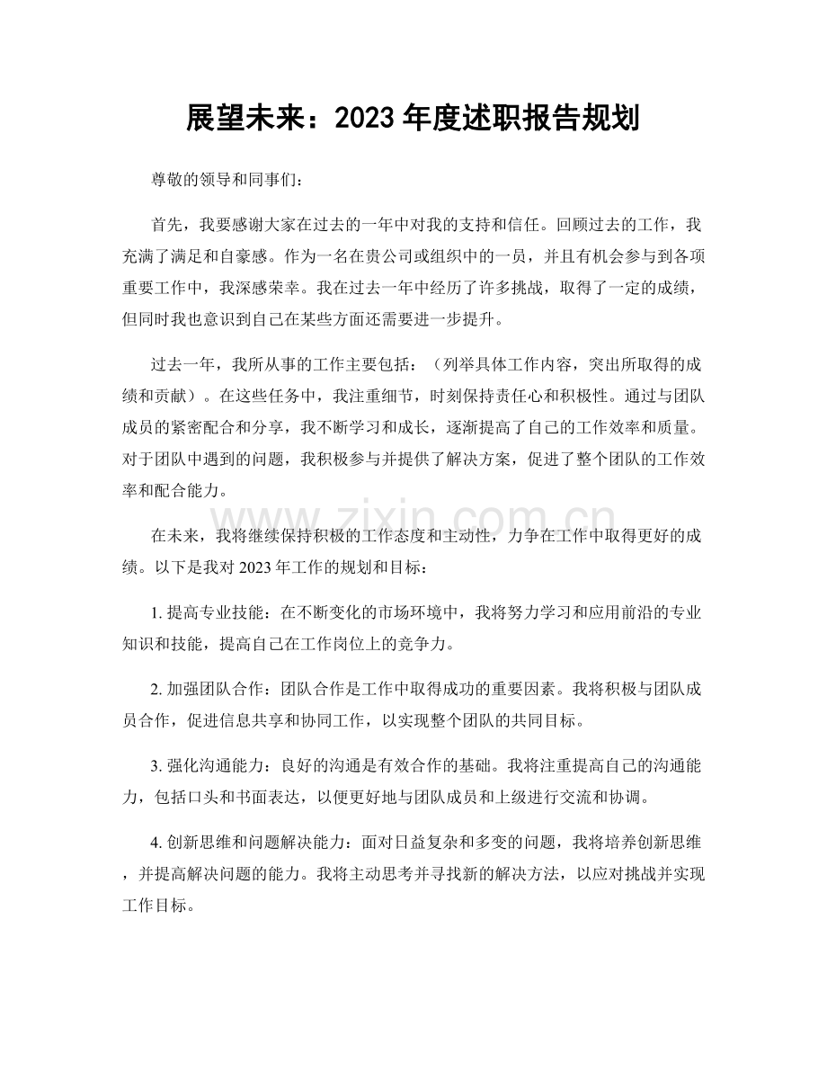 展望未来：2023年度述职报告规划.docx_第1页