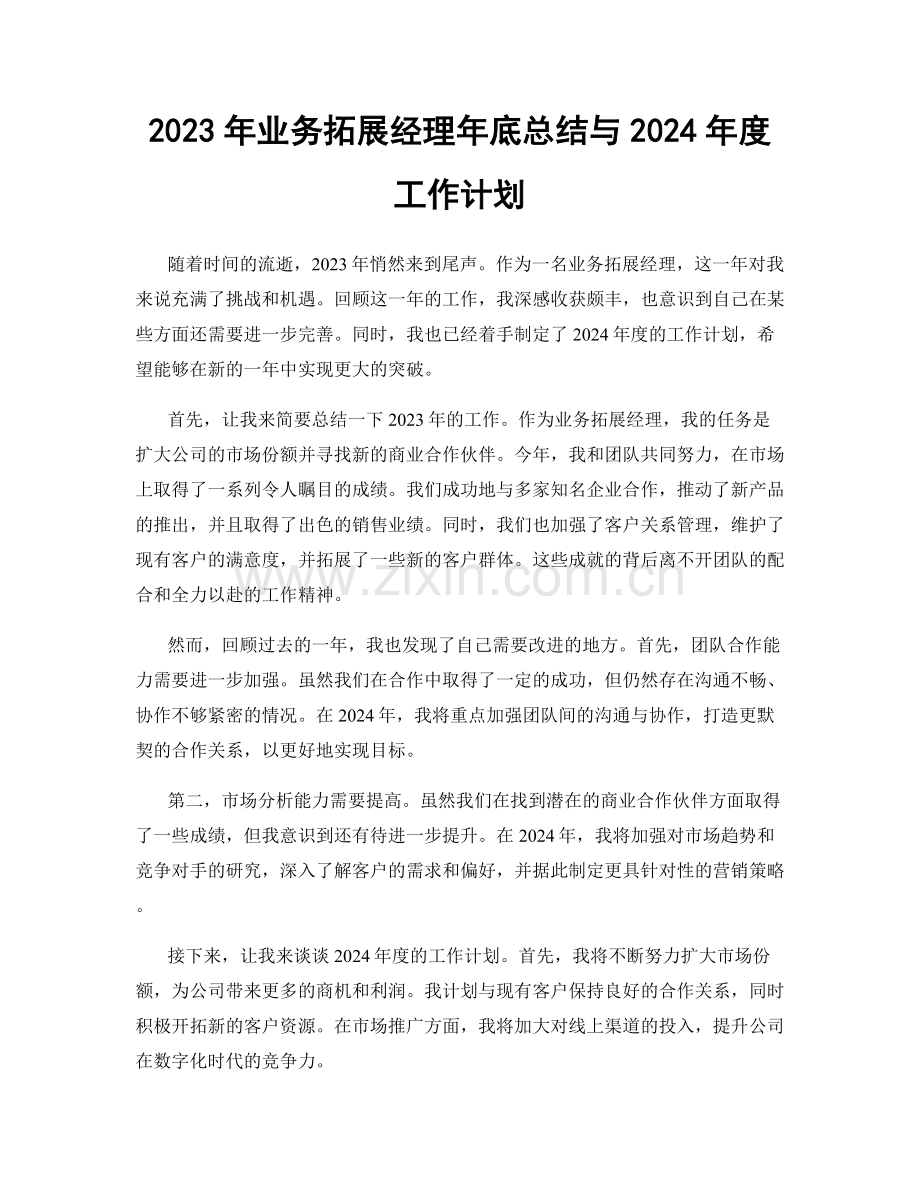 2023年业务拓展经理年底总结与2024年度工作计划.docx_第1页