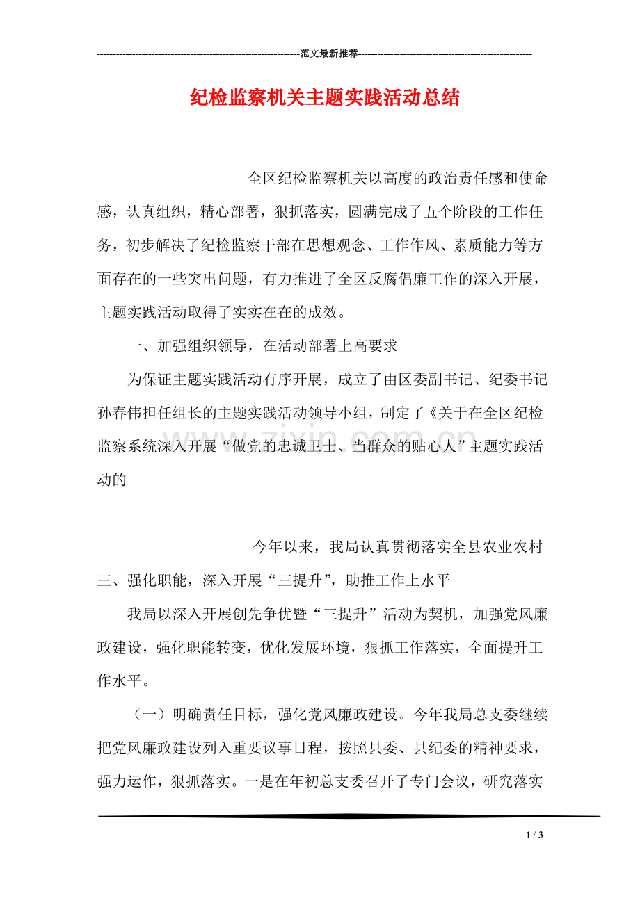 纪检监察机关主题实践活动总结.doc_第1页