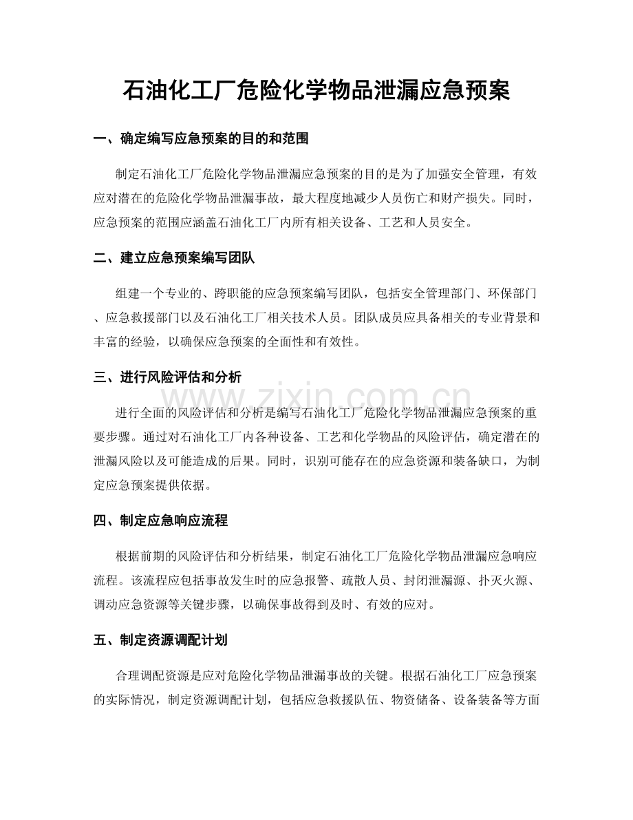 石油化工厂危险化学物品泄漏应急预案.docx_第1页